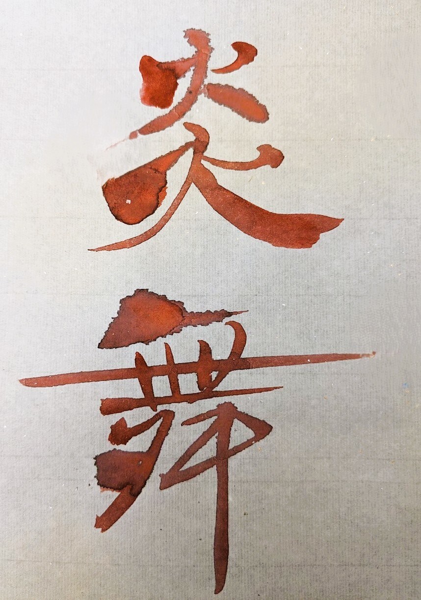 一文字一文字、心を込めて書かせて頂きます 書道歴45年、漢字の筆文字を専門に制作しております。 イメージ10