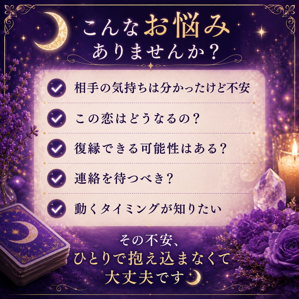 恋愛総合鑑定｜未来の流れを深く視ます 相手の本音から今後の可能性まで イメージ2