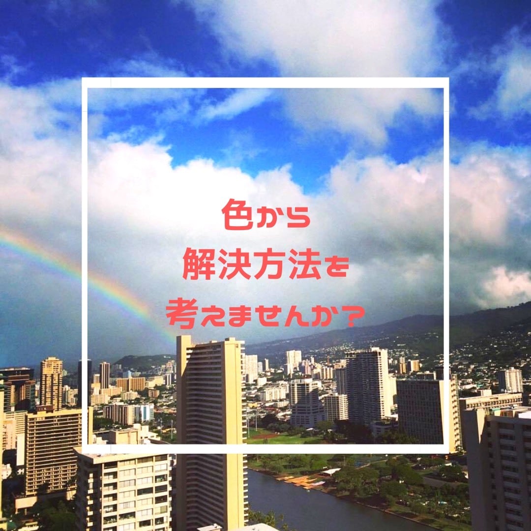 親子関係のお悩み、色の観点から聞きます なかなか言いにくいお悩み、色の観点から考えてみませんか？ イメージ2