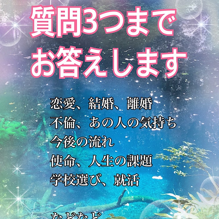 占ってほしいこと３つまでお応えします 恋愛、仕事、使命・・なんでもどうぞ！ イメージ1