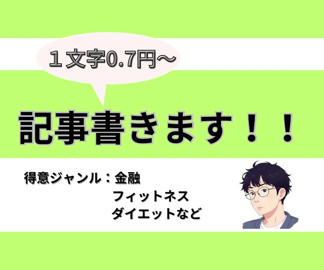 なんでも記事を書きます！ライティングします 台本〜SEO対策記事まで、記事を作成します。 イメージ1