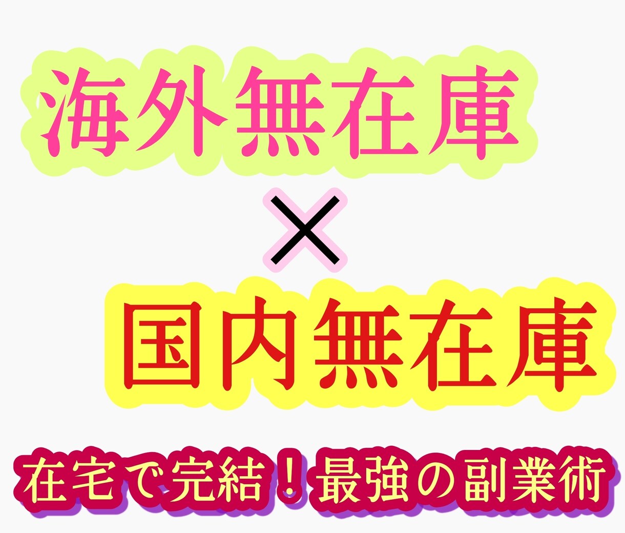 最強の国内＆海外無在庫物販情報教えます 国内×海外で複数の収入の柱を構築可能♪ イメージ1