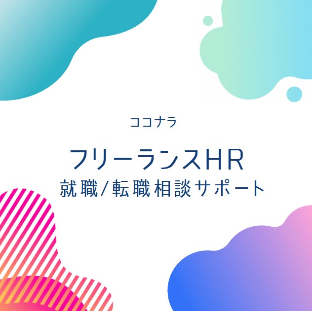 事業会社人事が相談にのります キャリアのこと・就活のこと、一人で解消できないときに・・・ イメージ1