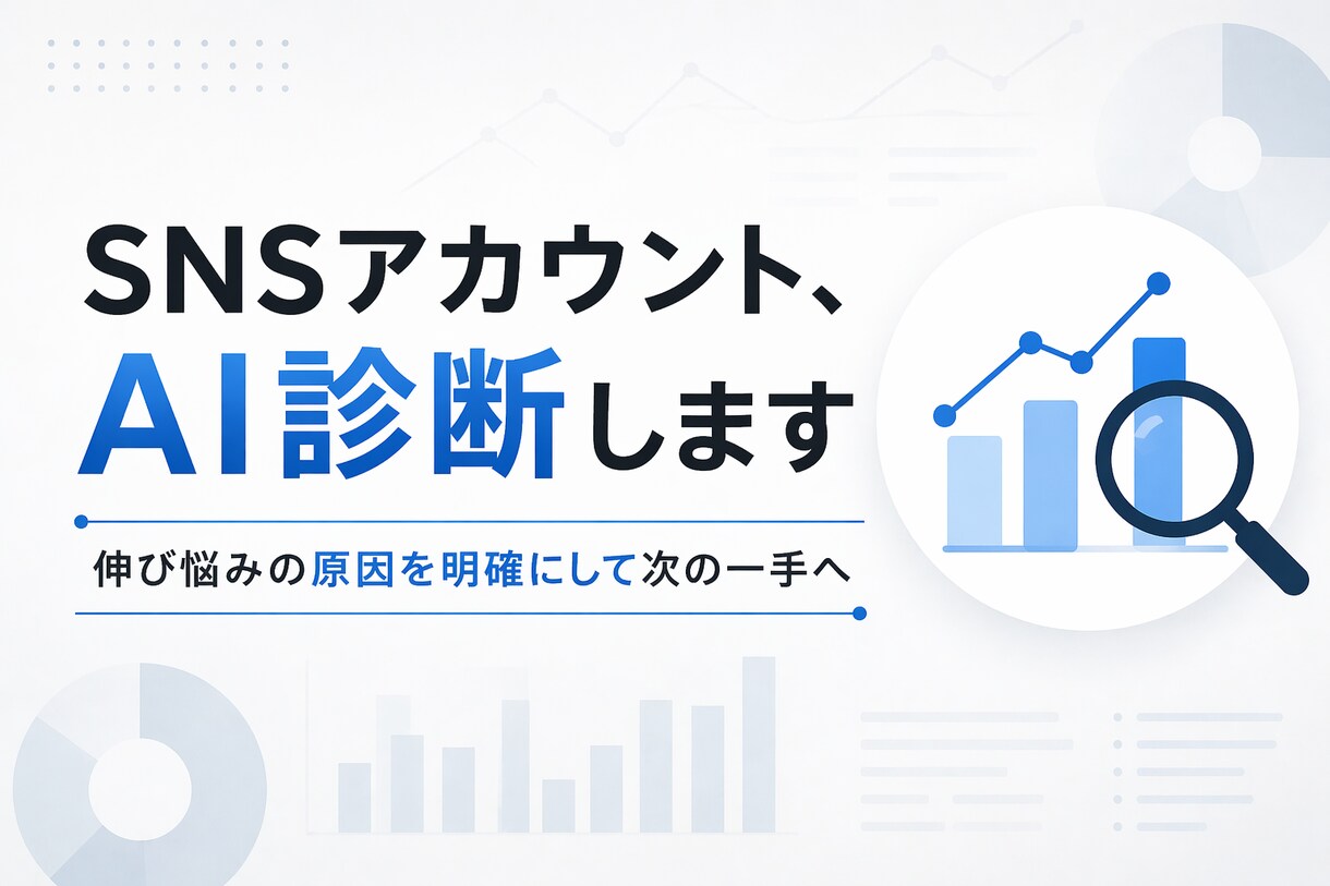 SNSアカウントを分析し改善レポートを作成します AI分析×広報視点で、伸び悩みの原因を明確にします イメージ1
