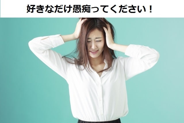 30日間、あなたの愚痴を聞きます 誰かに話してスッキリしたいけど、誰にも話せなくてお困りの方に イメージ1