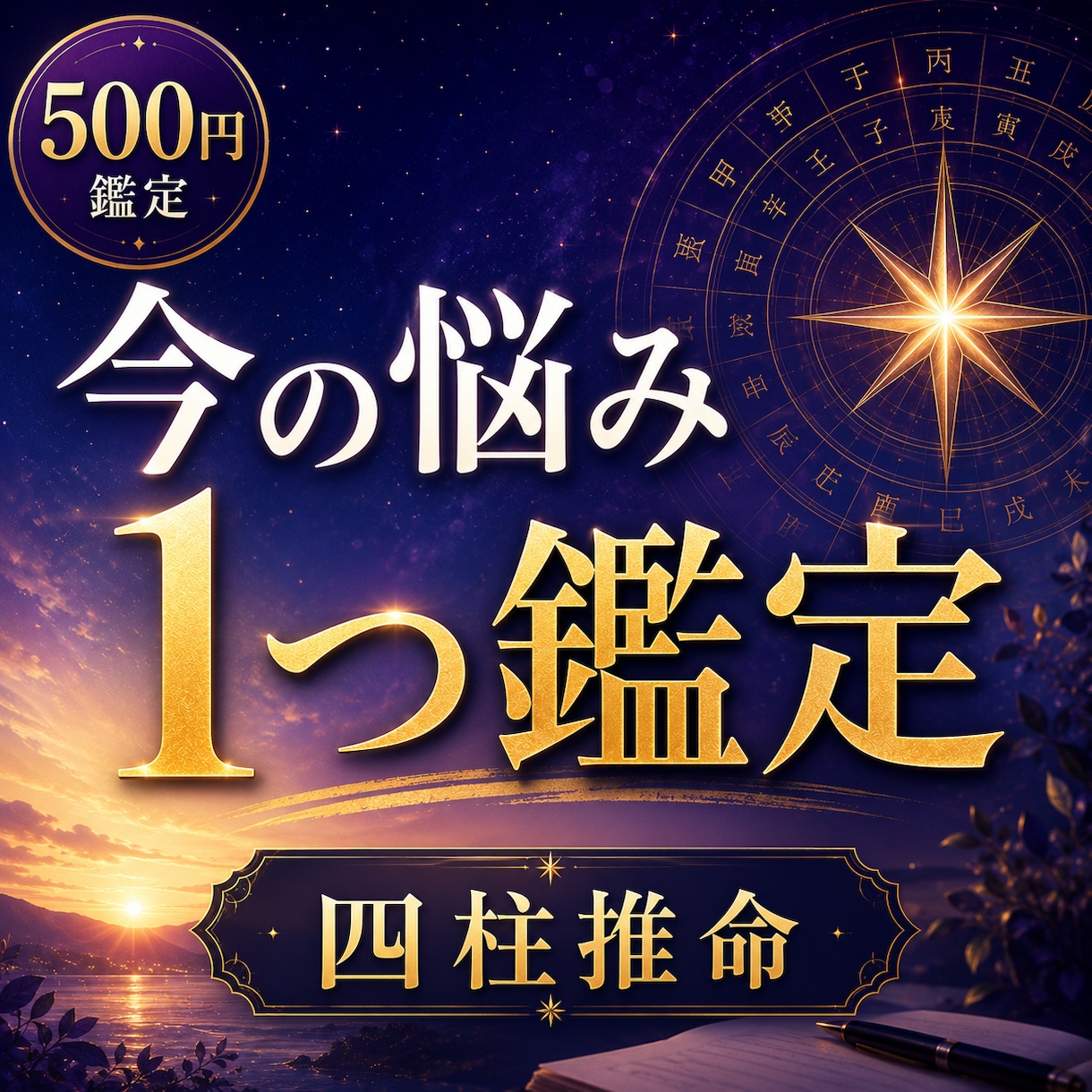 今の悩みを四柱推命で丁寧に読み解きます 仕事・恋愛・人間関係のお悩みに対応します イメージ1