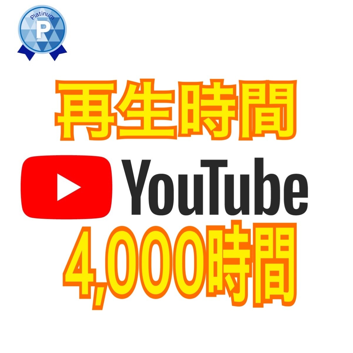 YouTube再生時間＋4000時間増やします 収益化加速に少しでもお役立ていただければ幸いです。 イメージ1