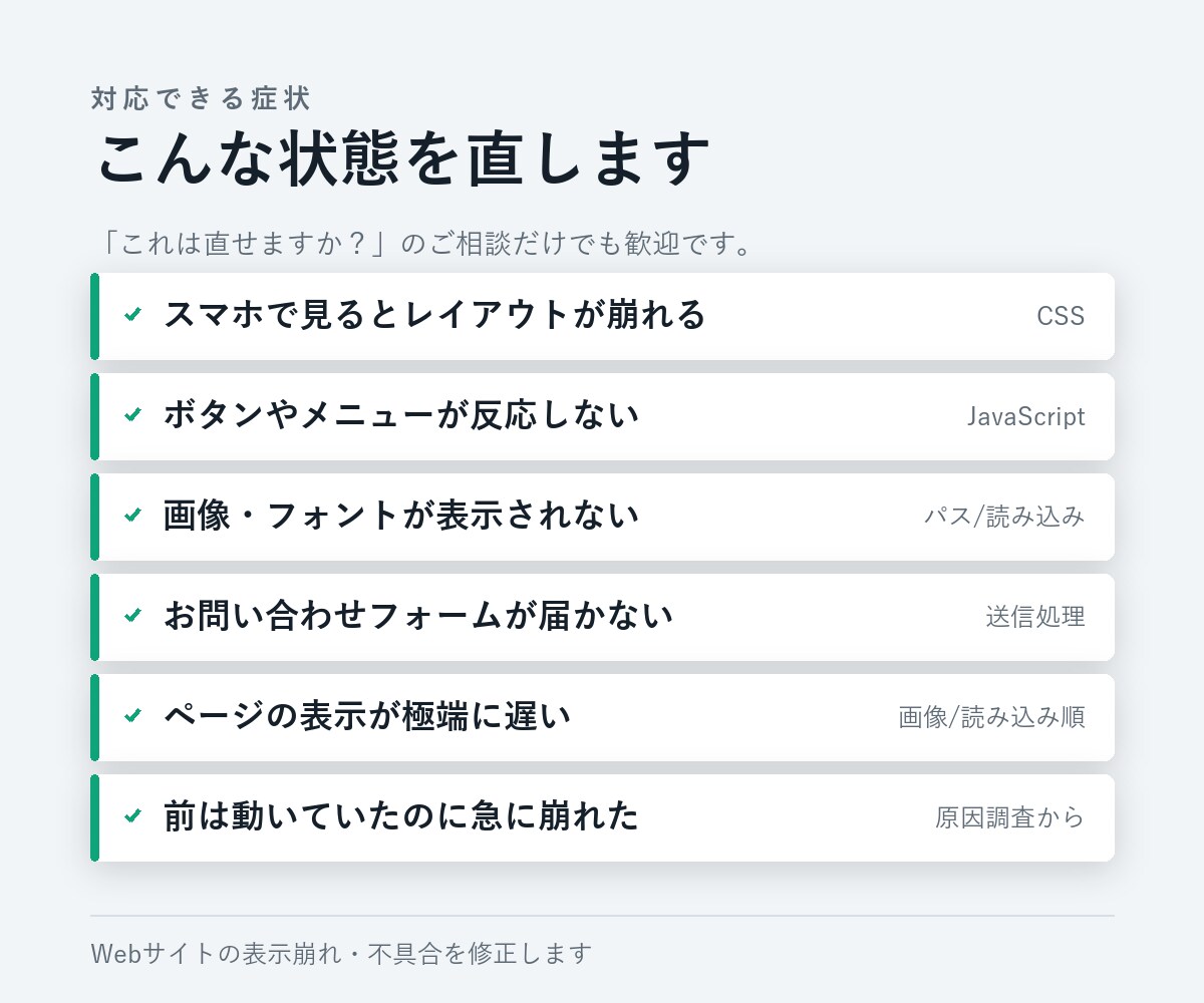 Webサイトの表示崩れ・不具合を修正します 原因調査から修正まで／最短翌営業日でご報告します イメージ3