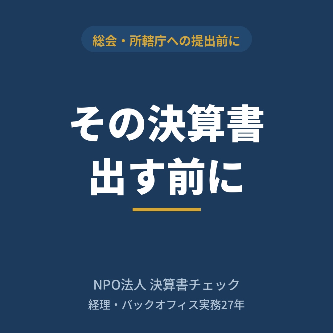 NPO法人の決算書を提出前に確認します 総会や所轄庁への提出前に第三者の目を入れます イメージ1