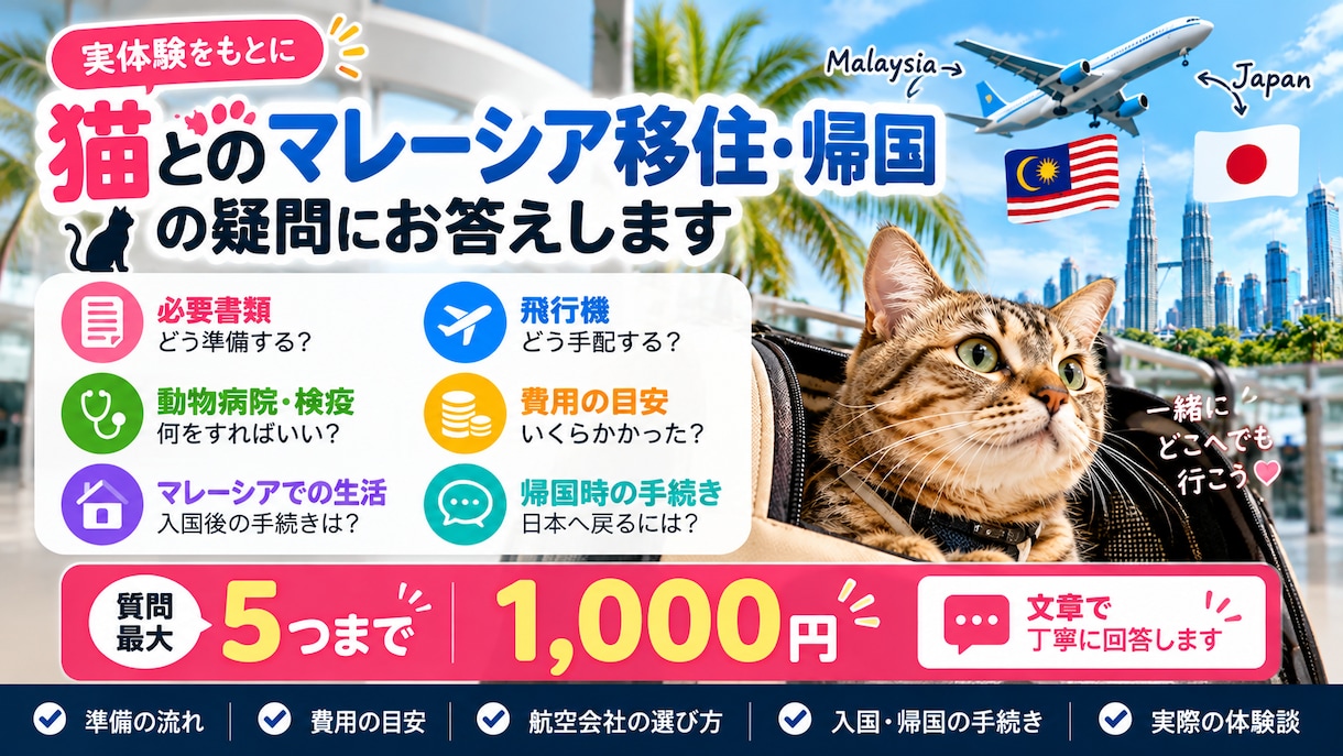 ペットとのマレーシア移住・帰国の疑問に答えます 猫と日本⇄マレーシアを往復した実体験からお答えします イメージ4