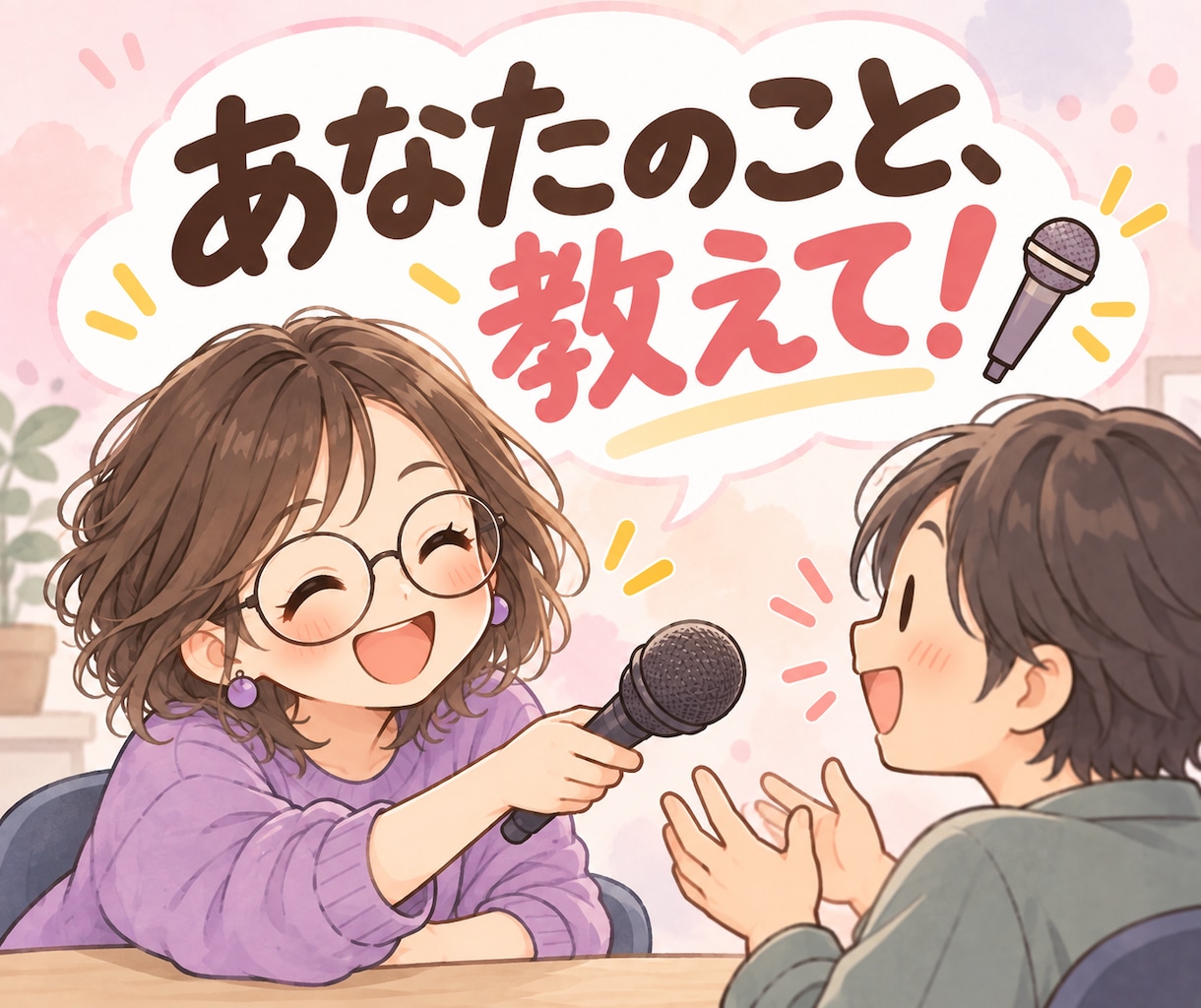 あなたのこと、たくさん質問します 仕事・経験・好きなこと♪インタビューしながら魅力を探します イメージ1