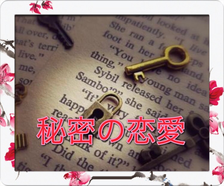 誰にも言えない秘密の恋愛 優しく伺います ❤不倫、ナイショの恋愛など 苦しい胸の内お聞きします イメージ6