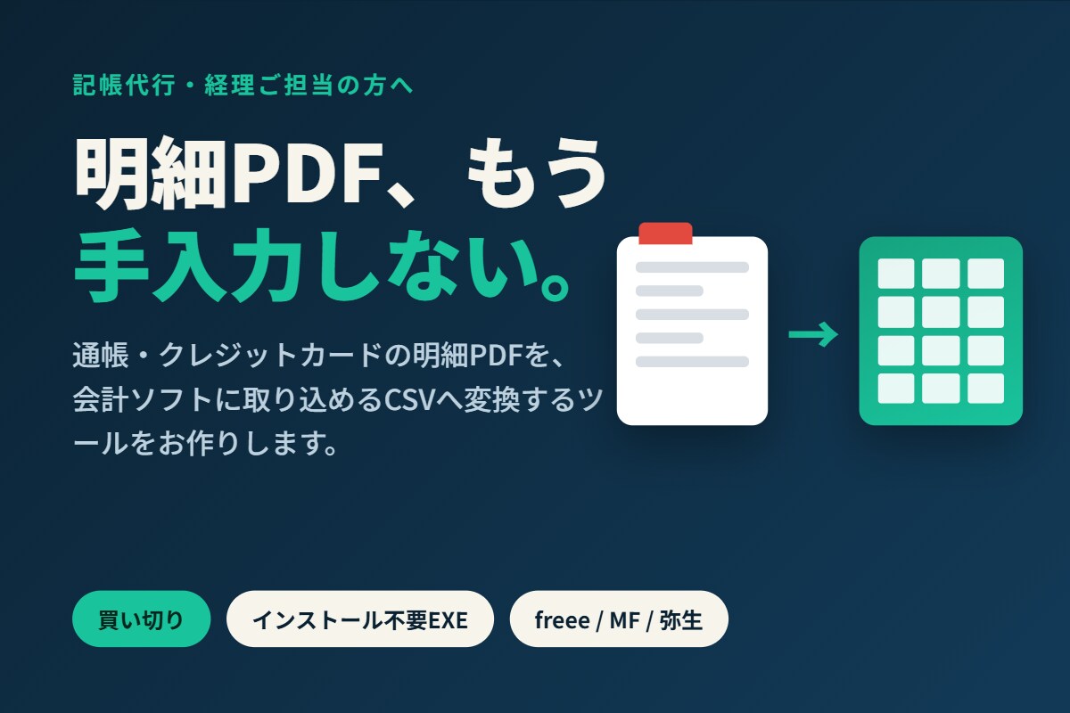 明細PDF→会計ソフトCSV変換ツール作成します 毎月の明細手入力から解放。買い切りEXEで自分で再利用 イメージ1