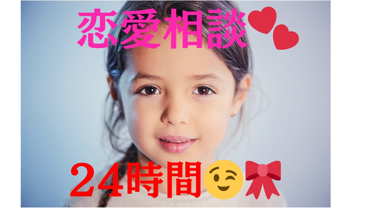 最大5日間◎じっくりと恋愛相談に乗ります メッセージで、そっと打ち明けてくださいな(*'▽'*)♪ イメージ1
