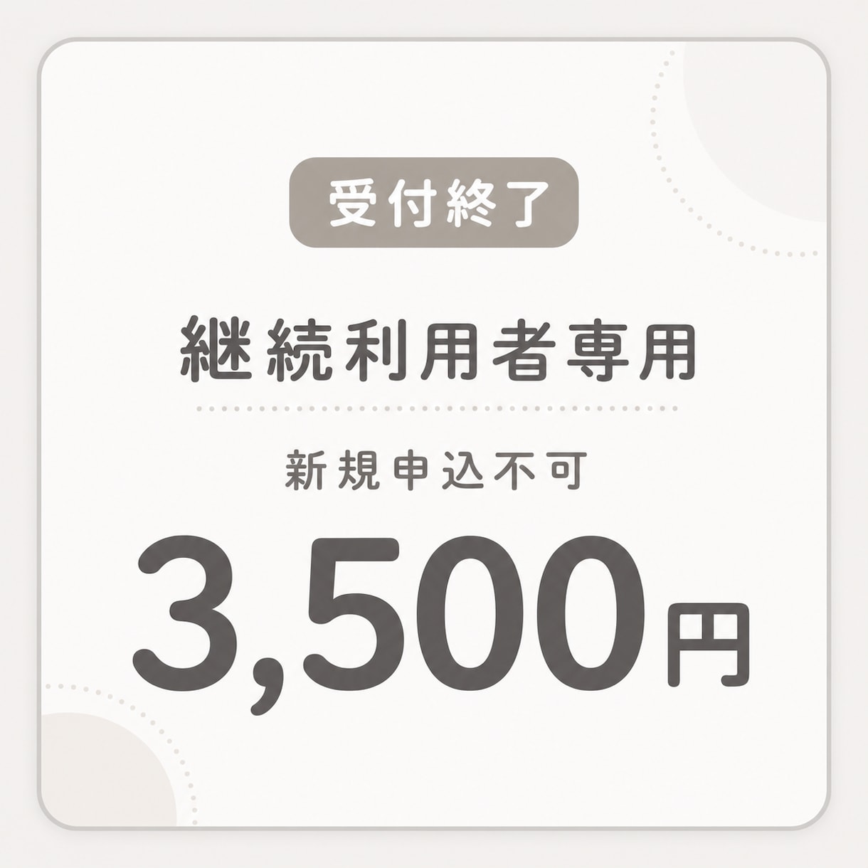 受付終了｜継続利用者専用ページとなります 受付終了時からご利用中の方専用ページです イメージ1