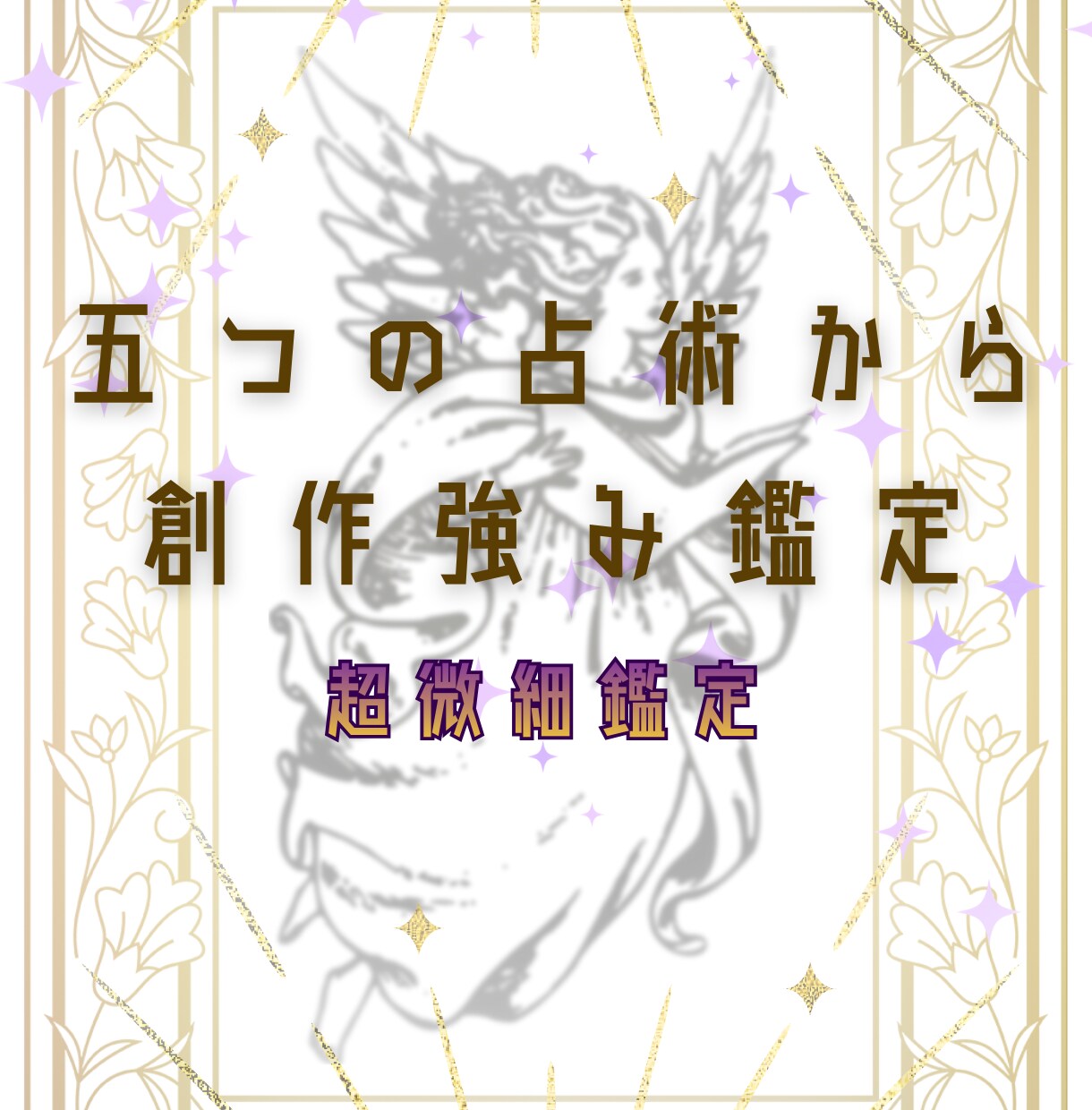 五つの占術から創作強み鑑定します 創作漫画小説同人作家編集者の方へ イメージ1