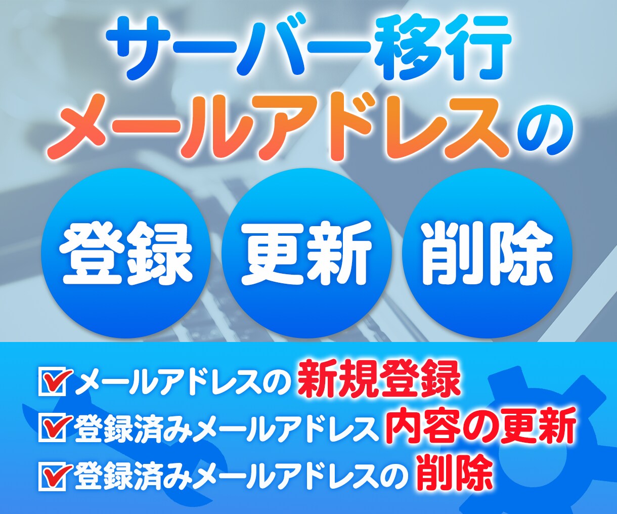 サーバー移行時などのメール登録作業をいたします サーバー移行時のメールアドレスの登録作業ならお任せください！ イメージ1