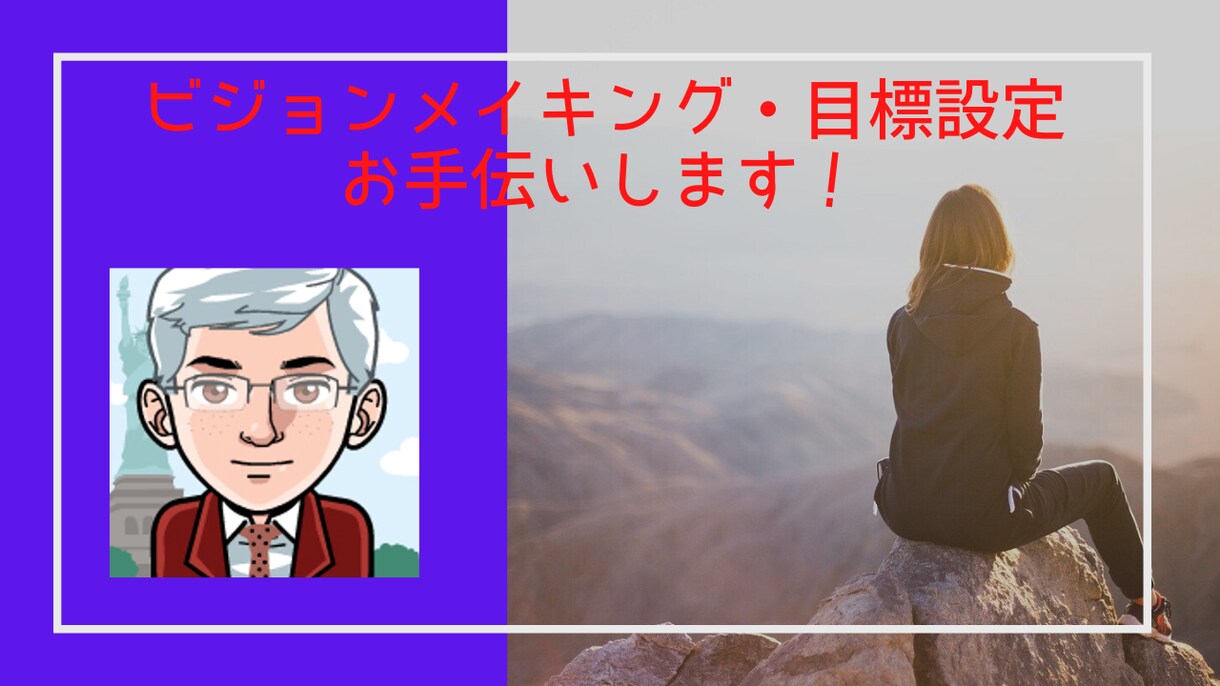 ビジョンメイキングや目標設定のコーチングを行います ビジョンメイキングで人生を楽しもう！ イメージ1