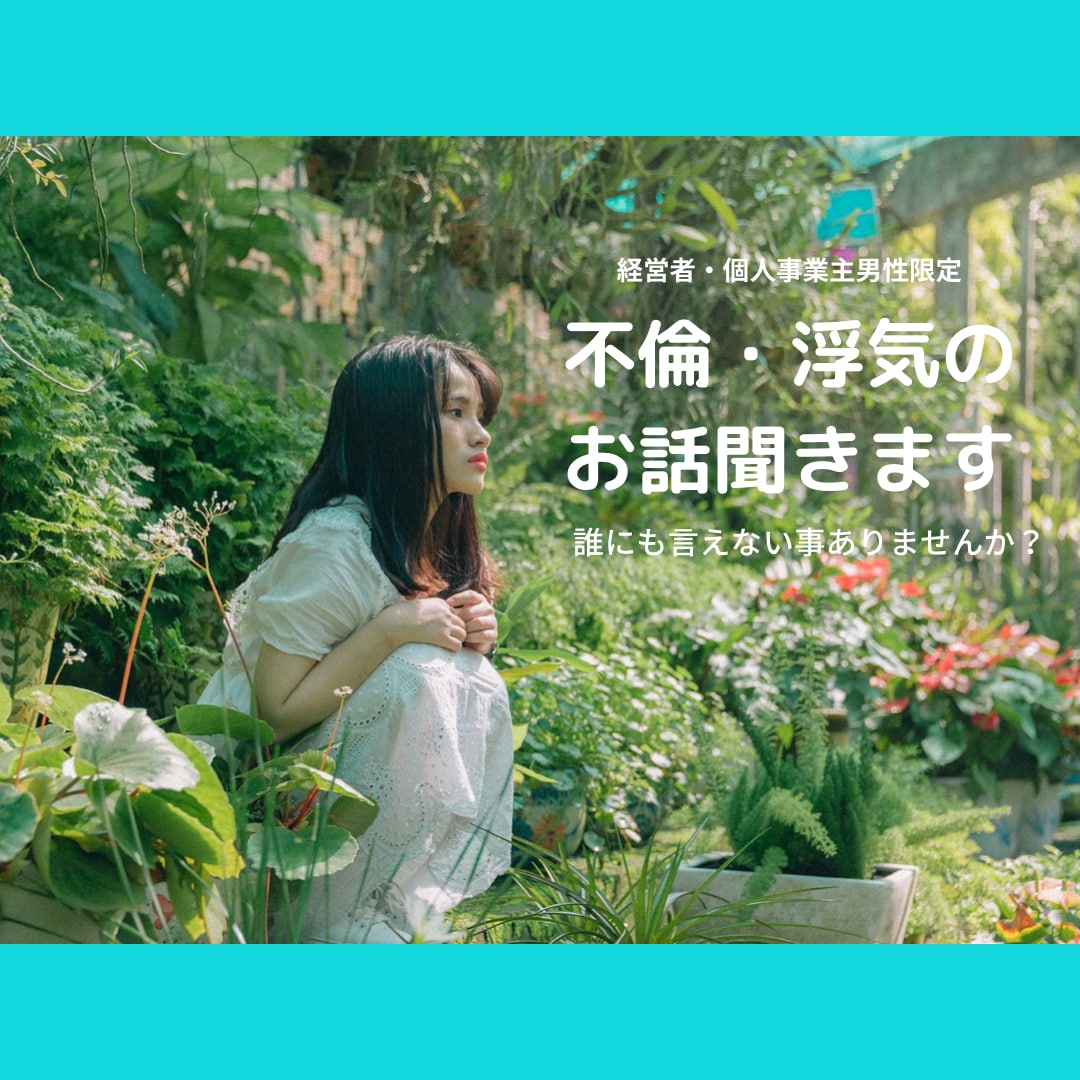 経営者男性限定。解決しませんが不倫のお話聞きます 立場があるから誰にも言えない事を話してみませんか？ イメージ1