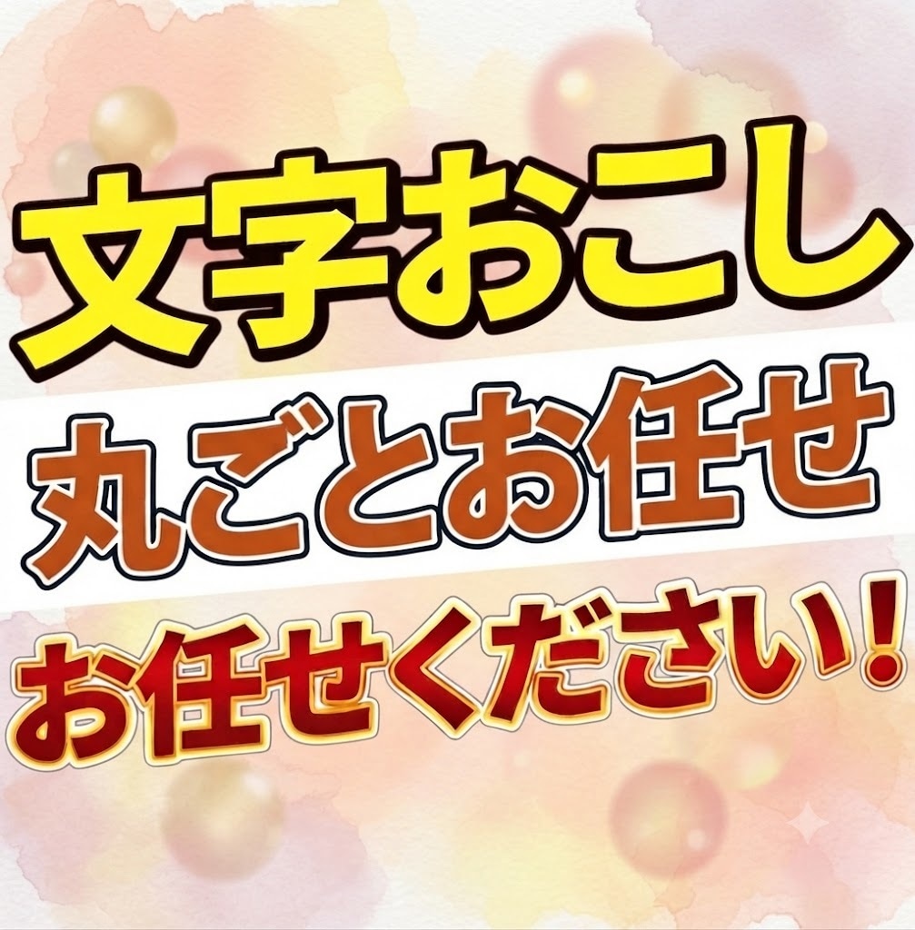 動画・音声の文字おこしを承りますます YouTube動画などの文字おこしを即日で丁寧に代行します！ イメージ1
