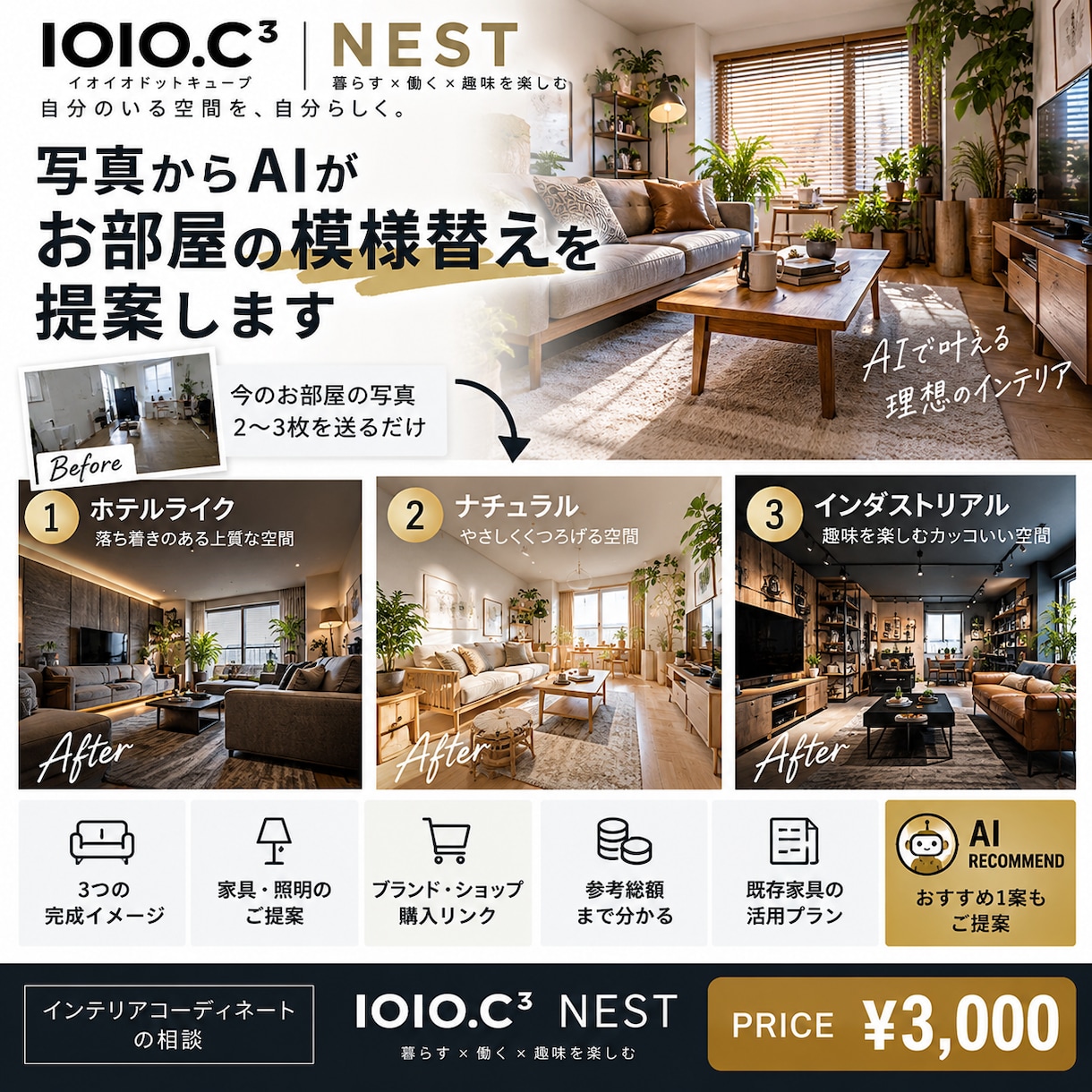 写真からAIがお部屋の模様替えを提案します 写真を送るだけ！3つの完成イメージと家具までご提案 イメージ1