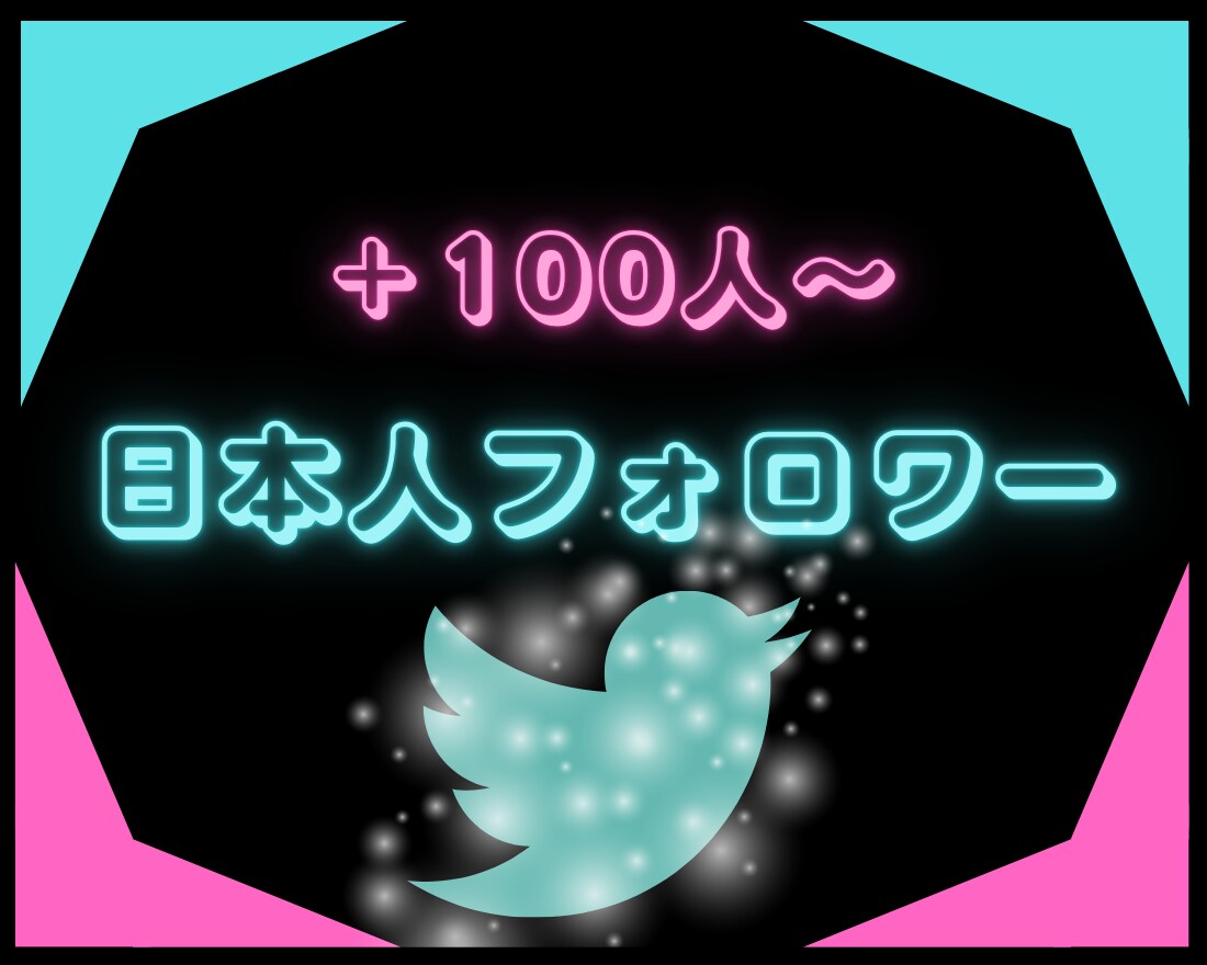 X(旧Twitter)日本人フォロワー増やします ⭐ X日本人フォロワー100人増加 イメージ1