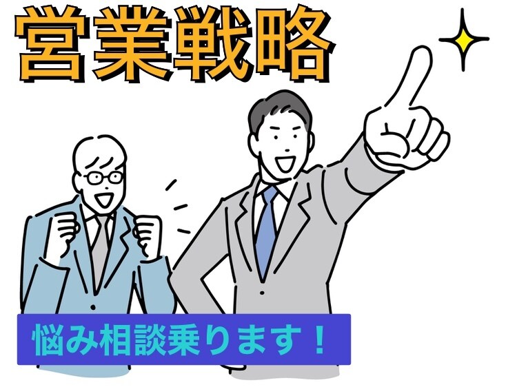 元トップ営業マンが本気で営業コンサル相談に乗ります 新人営業、経営者の方も一緒に悩みを解決！ イメージ1