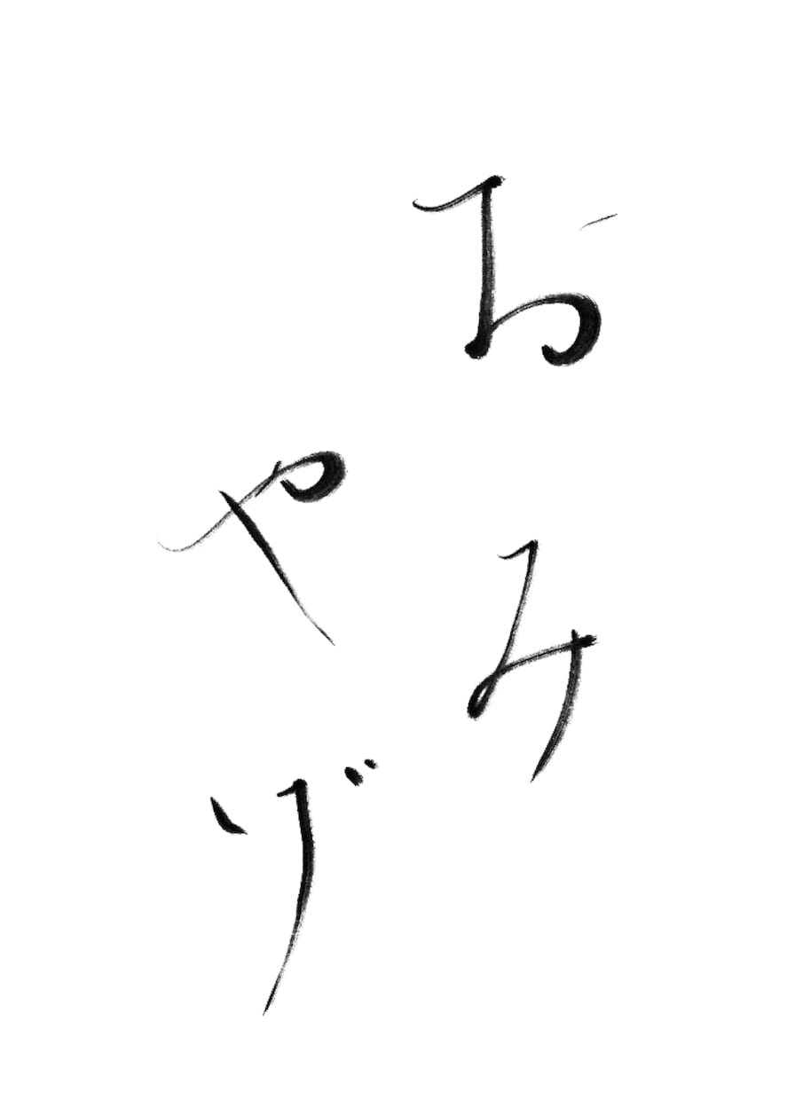 一点モノの筆文字でデザインします /唯一無二の毛筆ロゴ、題字etc.心を込めて制作いたします イメージ7