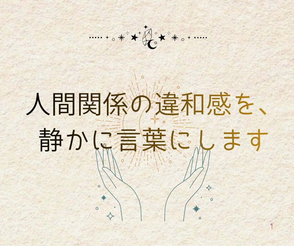 人間関係のお悩み タロット鑑定します 人間関係の違和感、言葉にして心癒します イメージ2