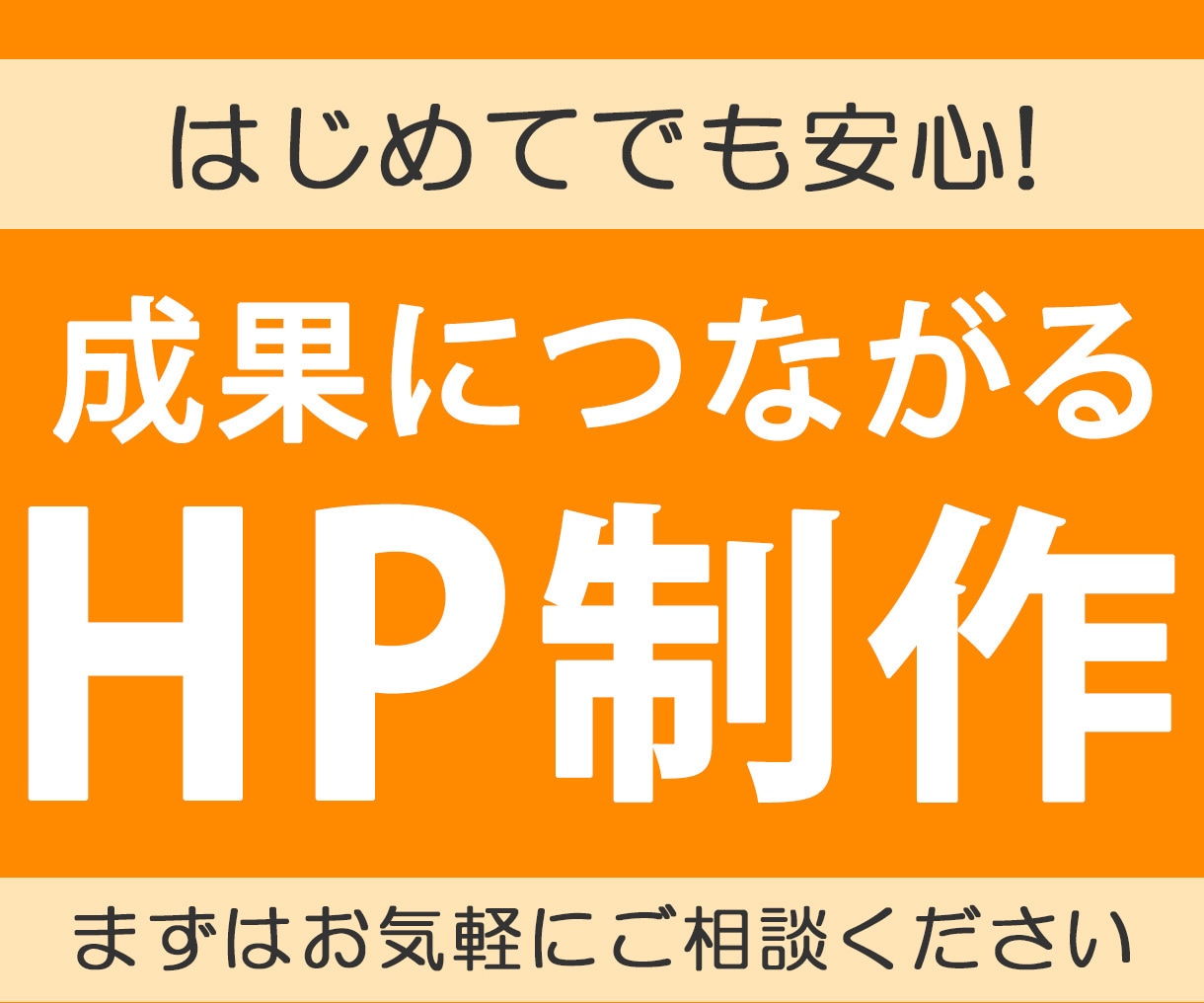 ホームページ制作致します はじめてでも安心！成果につながるHP制作 イメージ1