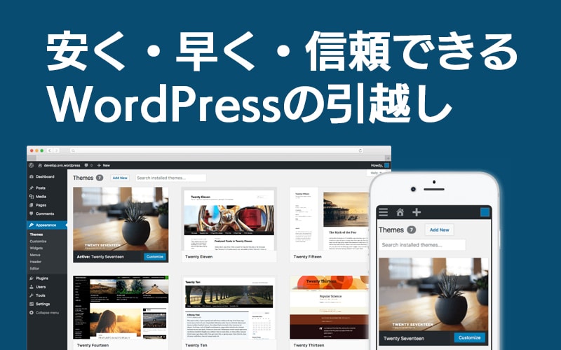 WordPressの引っ越し・移転格安で承ります 移転実績100件以上！安心・スピード重視！ イメージ2