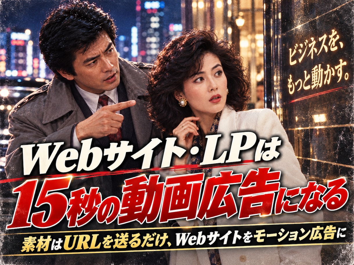 そのWebサイト・LPを15秒の動画広告にできます 素材はURLを送るだけ、Webサイトをモーション広告に。 イメージ1