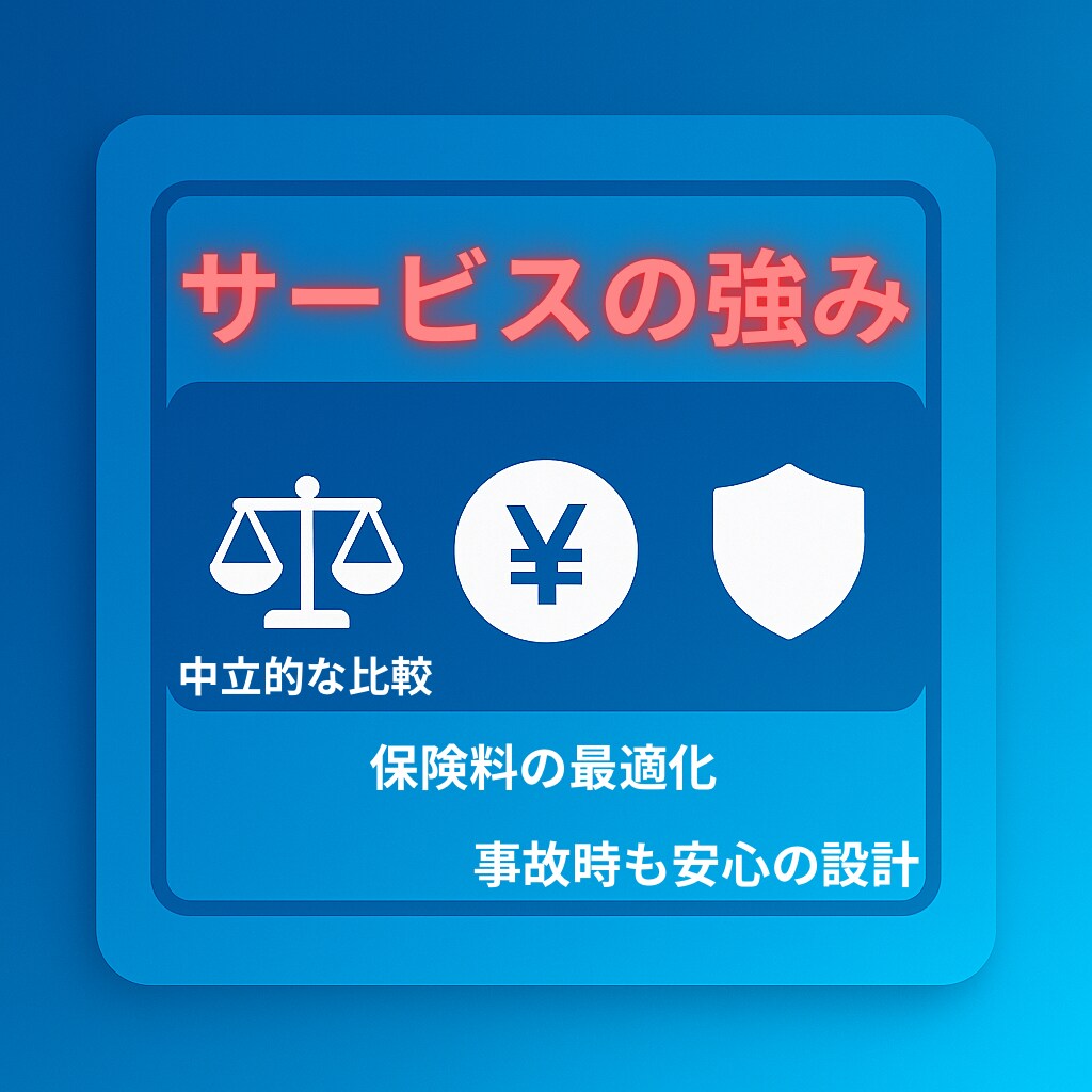 自動車保険をプロが第三者目線で整理します 保険料を“ムダなく最適化”保険のプロが安全・最安へ導きます イメージ8