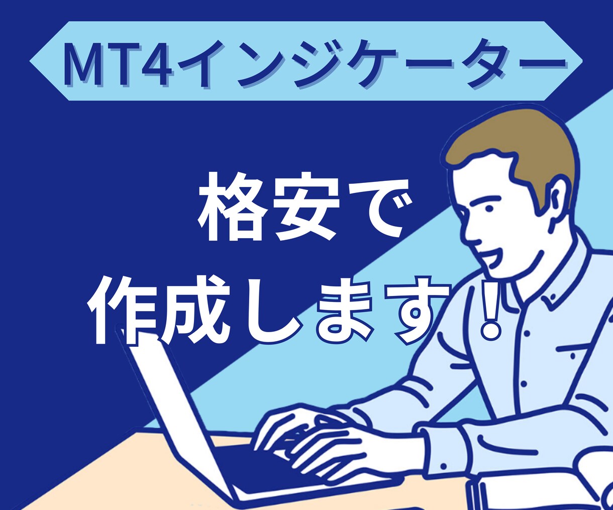 格安でMT4用インジケーター作成します 圧倒的低価格のインジケーター! イメージ1