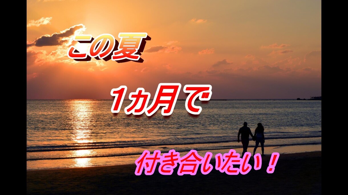 この夏恋人が欲しい方必見★初めての恋愛導きます 1ヶ月でできる具体的なアクションプランを提案！ イメージ1