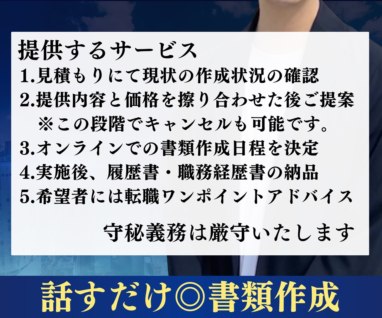最終面接経験者が履歴書と職務経歴書を作成します 元人材業界×事業統括経験から刺さる書類を作成します！ イメージ5