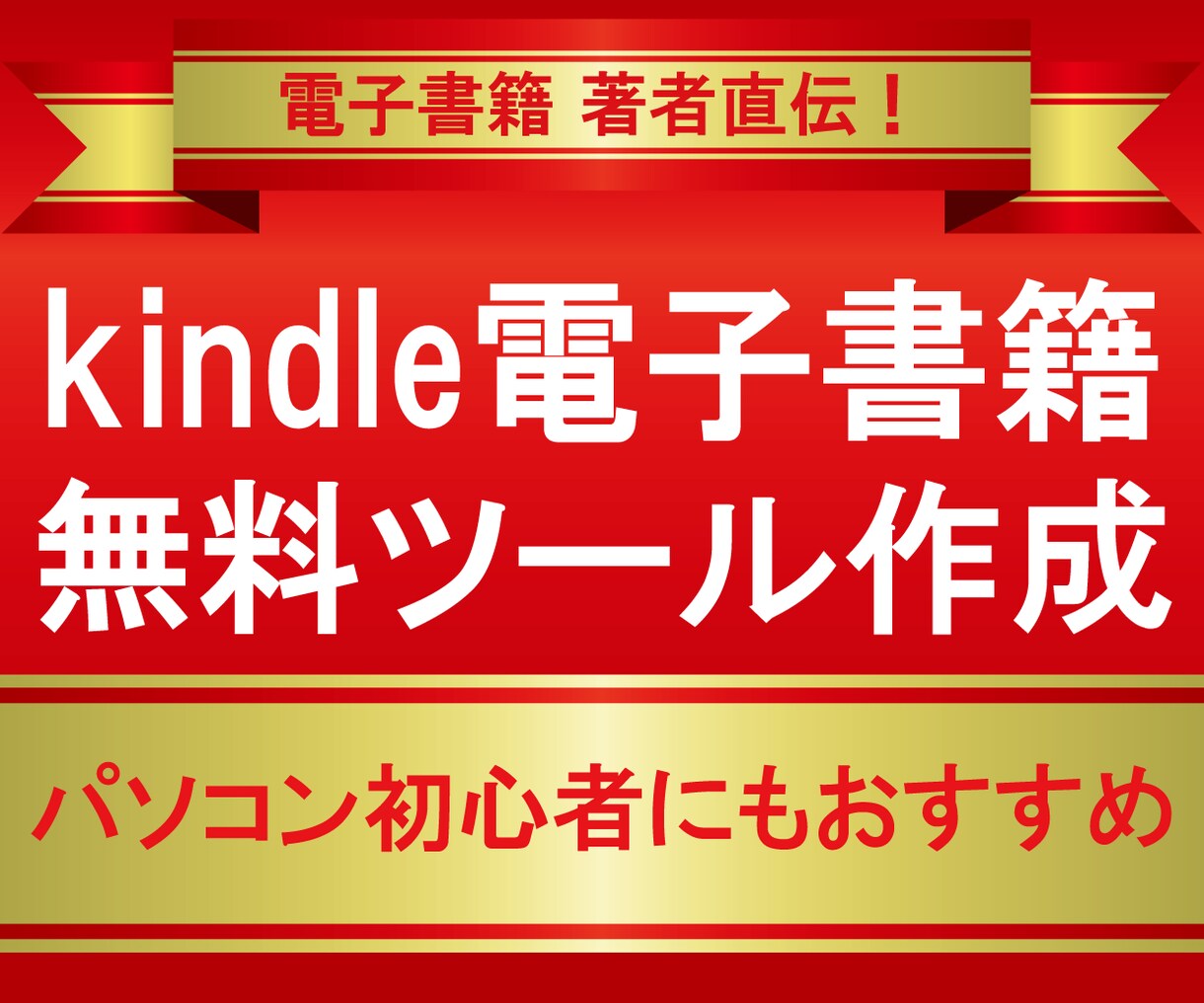 kindle電子書籍の無料ツール作成方法を教えます パソコン初心者でもお手軽ネットビジネス！収益化ノウハウ！ イメージ1