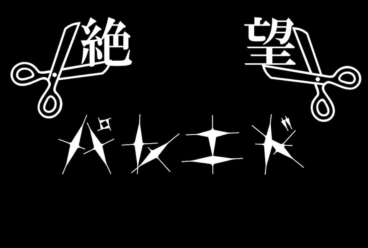 バンド、アイドルさん等のロゴを作成致します 低価格で本格的なロゴを作りたい方にオススメです！ イメージ9