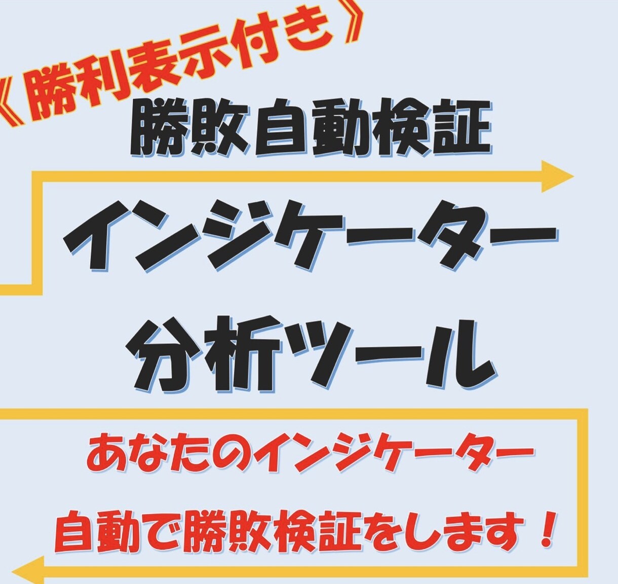 自動勝率表示！インジケータの勝率を自動検証します 【自動勝率検証】あなたのインジケーターを完全サポートします。 イメージ1