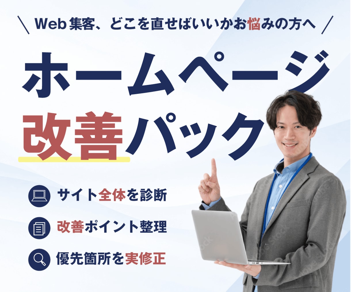 ホームページを診断し優先度の高い1か所を修正します 全部作り直す前に、改善点を整理して実際に修正 イメージ1