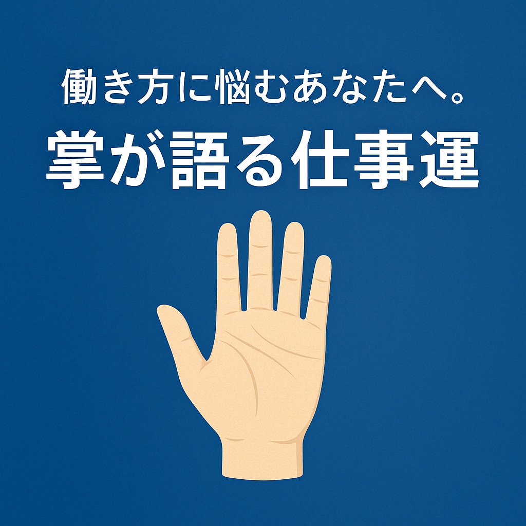 働き方・人生に悩む方へ手相鑑定します 働き方・人生に悩む方へ｜手相からあなたの今を読み解きます イメージ1