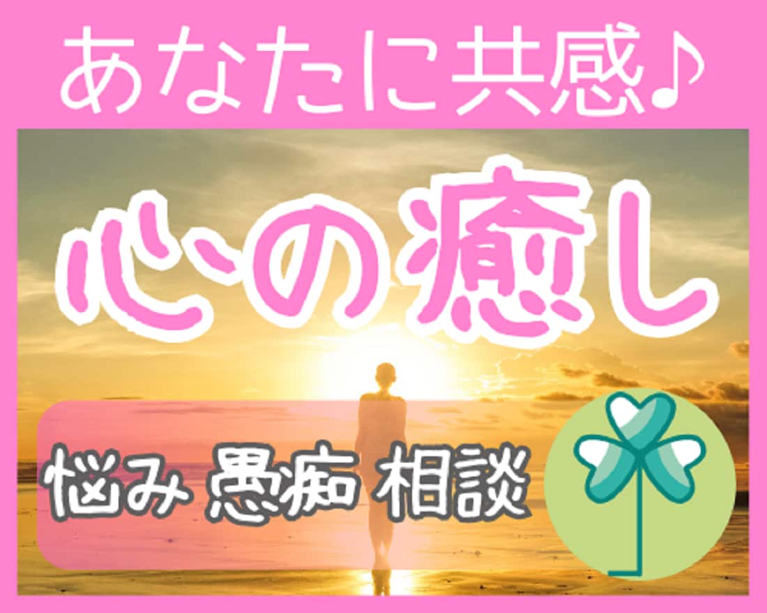 経験豊富な50代⭐があなたの疲れた心を癒します 「苦しい！辛い！疲れた！」に…幸せカウンセラーが寄り添います イメージ1