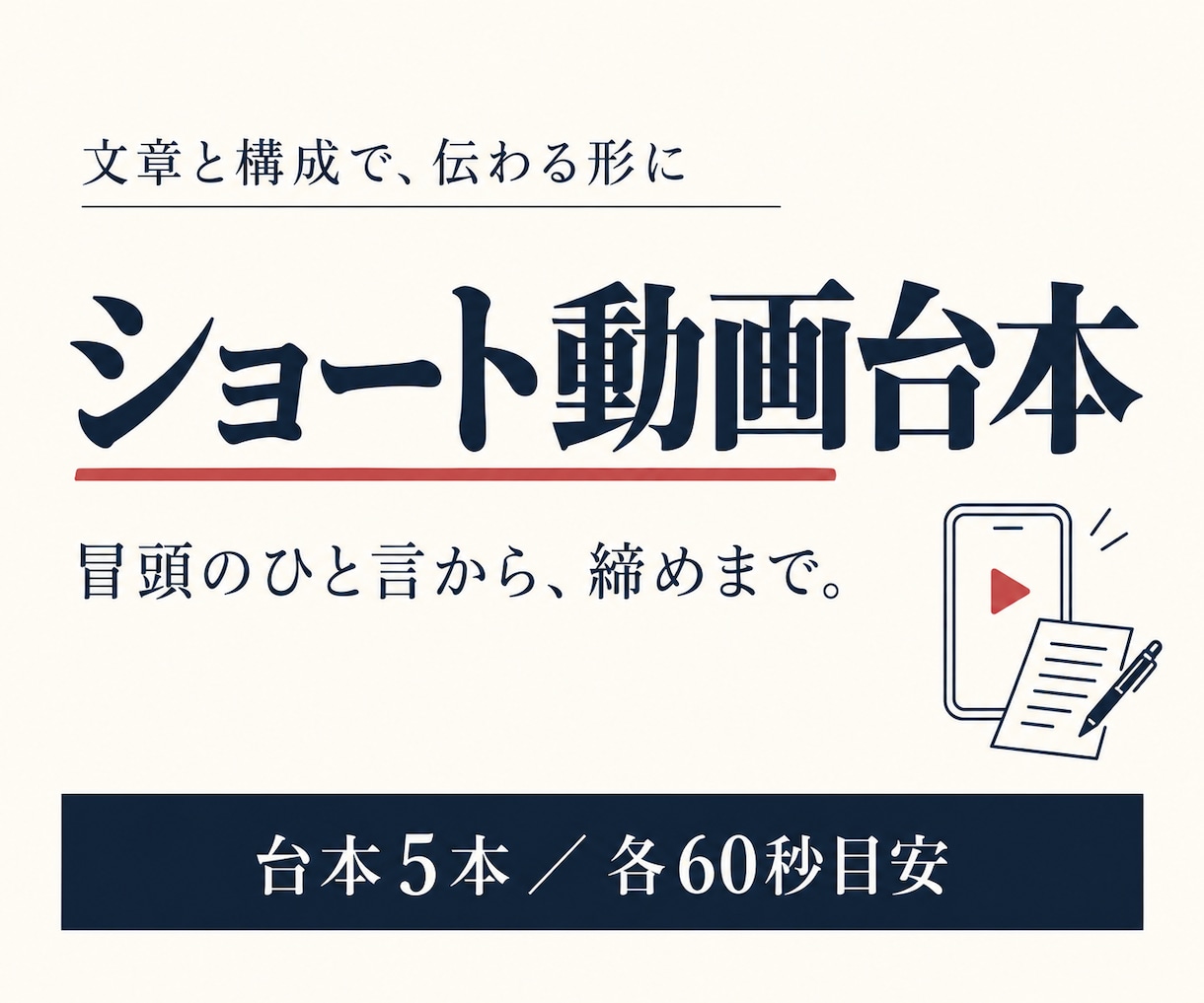 最後まで伝わるショート動画台本を５本作ります 冒頭のひと言から締めまで、撮影に使える原稿を作成 イメージ1