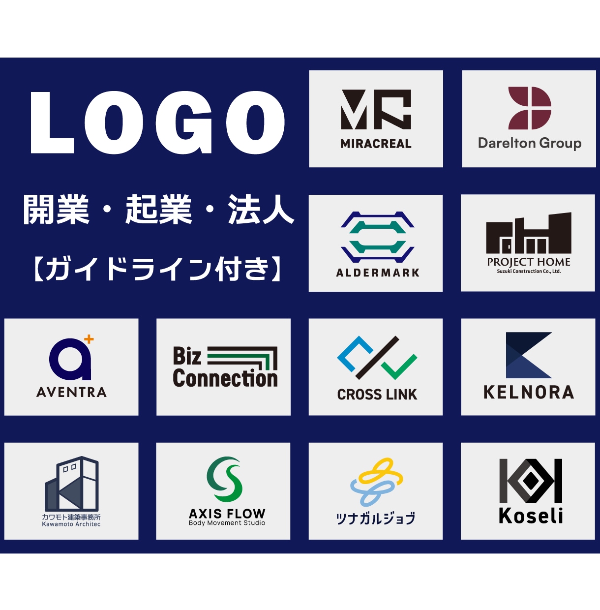 開業・起業・法人向け｜信頼感のあるロゴ作成します 【キャンセル保証】【修正無制限】【商用利用OK】 イメージ1