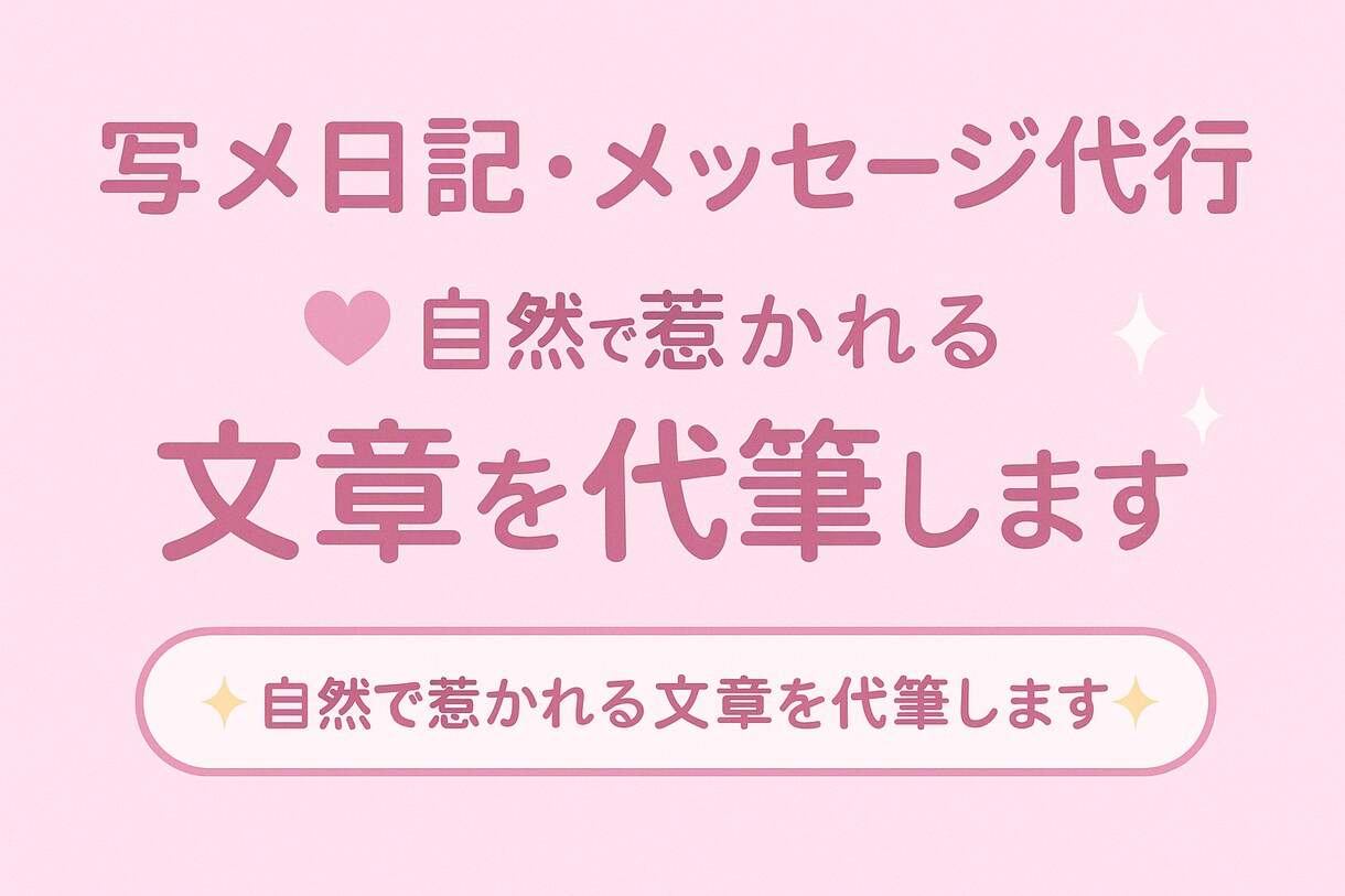 男性を惹きつける♡写メ日記・メッセージ代行します 風俗・エステ経験者が、自然で可愛い文章を丁寧に作成 イメージ1