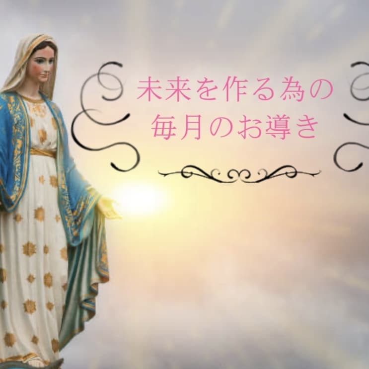 毎月の過ごし方で魂の成長や使命を導きます 未来を望み通りにするなら自分自身の運勢把握でチャンスを掴む イメージ1