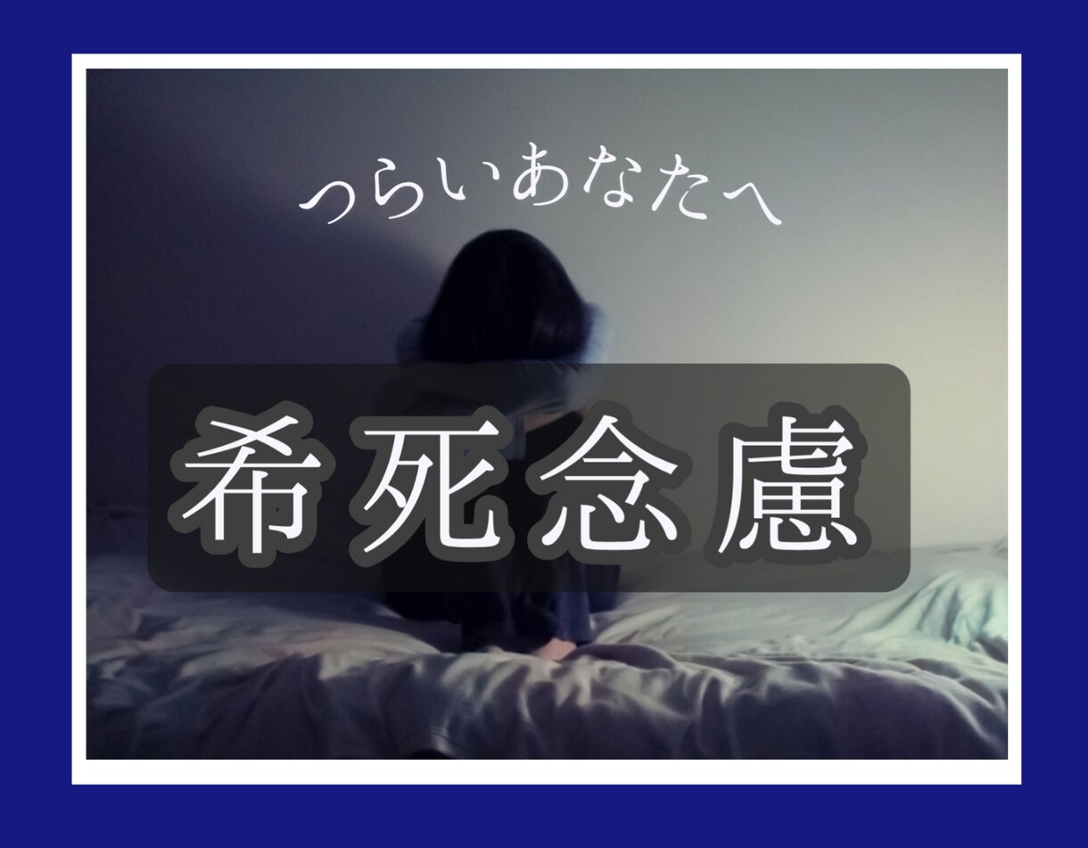 希死念慮を抱いてるあなたへ❇あなたと語り合います あなたの心の叫びと私の心の叫び。分かち合えると思っています。 イメージ1