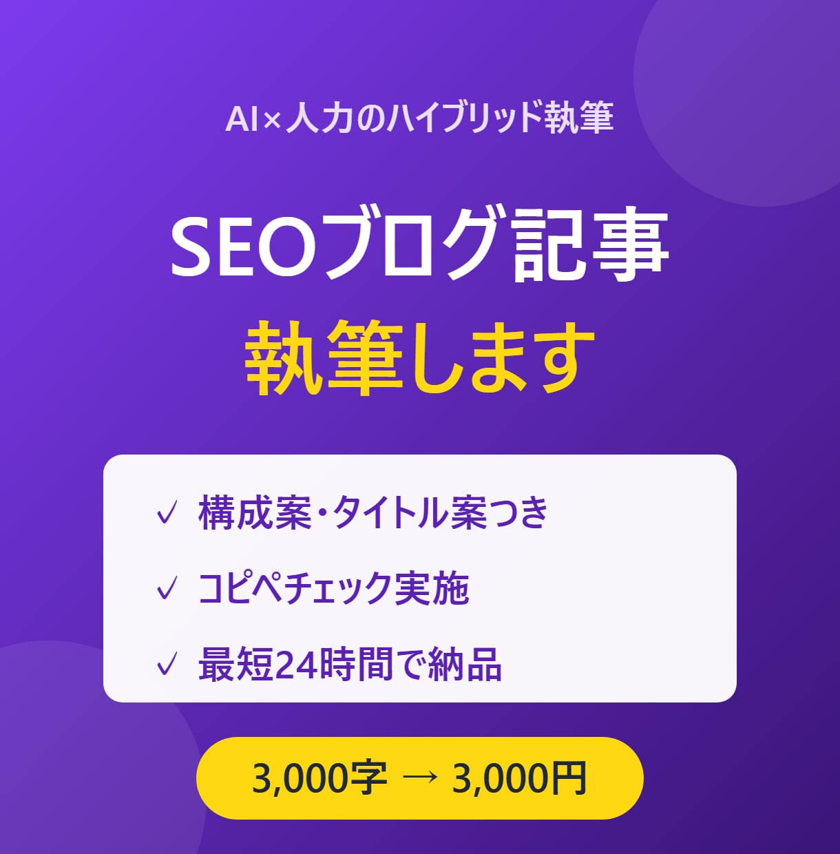 SEO記事・ブログ記事をAI×人力で執筆しますます 構成案・タイトル案・コピペチェック込|最短24時間納品 イメージ1