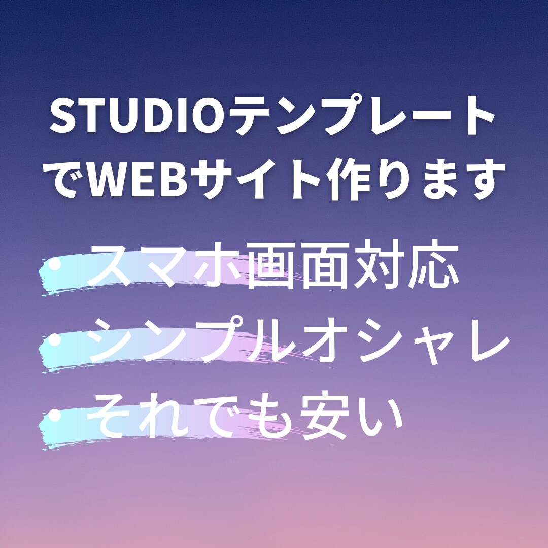 STUDIOでシンプルおしゃれで安いサイト作ります 現役デザイナーが作成（モバイル対応） イメージ1