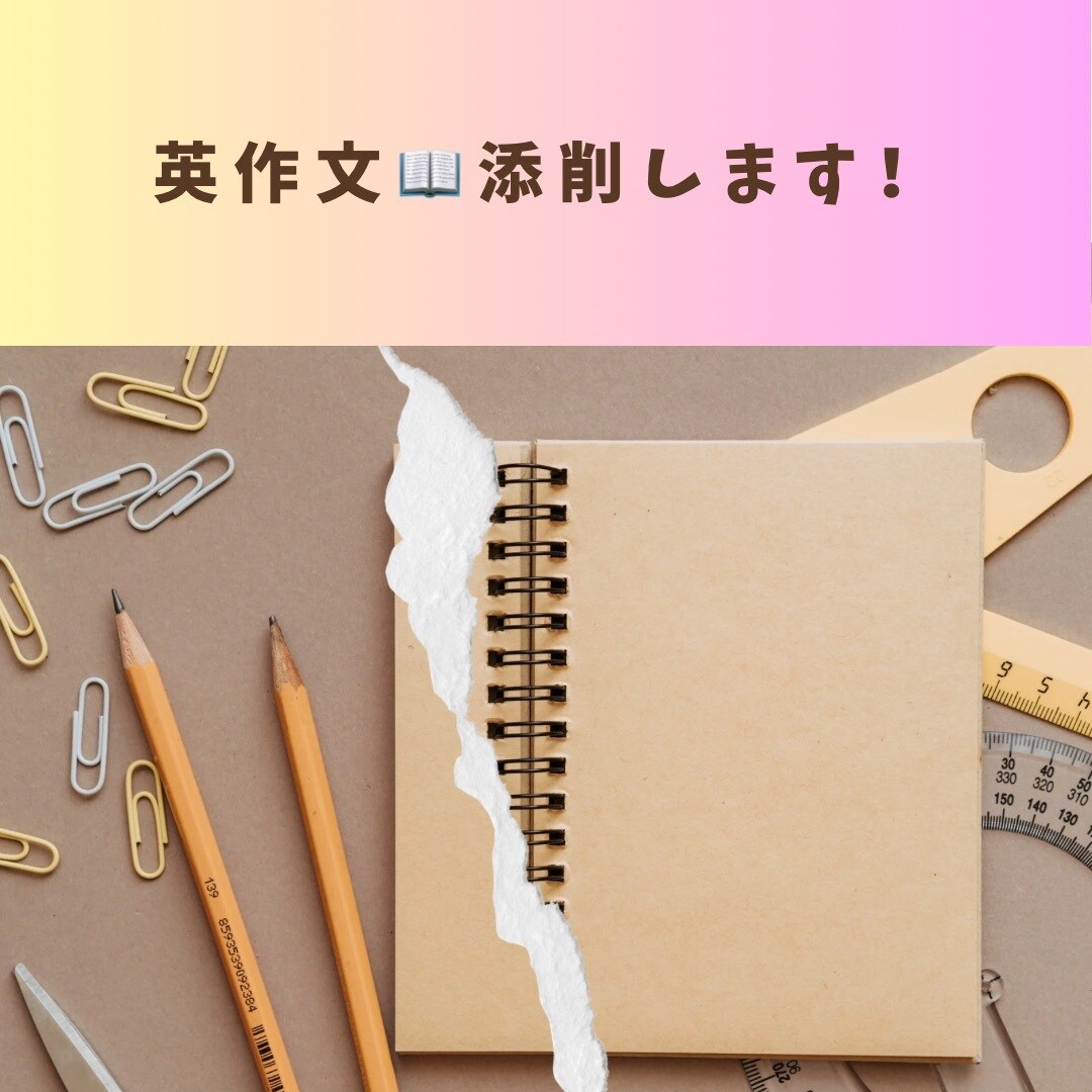 元英語教員が英作文添削します 英作文や英語日記、分かりやすく丁寧に添削します! イメージ1